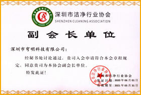 深圳市潔凈行業(yè)協(xié)會“副會長” 
                         深圳市潔凈行業(yè)協(xié)會“副會長”