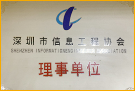 深圳市信息工程協(xié)會
                         深圳市信息工程協(xié)會