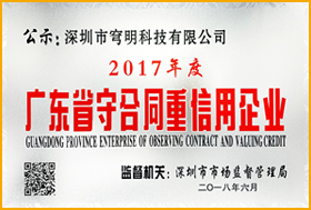 廣東省守合同重信用企業(yè) 廣東省守合同重信用企業(yè)
