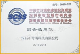 深圳市智慧城市建設(shè)協(xié)會副會長單位
                         深圳市智慧城市建設(shè)協(xié)會副會長單位