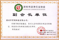 深圳市潔凈行業(yè)協(xié)會'副會長' 深圳市潔凈行業(yè)協(xié)會'副會長'