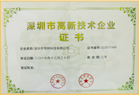 深圳市高新技術(shù)企業(yè)證書 深圳市高新技術(shù)企業(yè)證書
