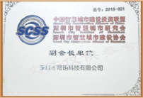 深圳市智慧城市建設(shè)協(xié)會(huì)副會(huì)長(zhǎng)單位
                         深圳市智慧城市建設(shè)協(xié)會(huì)副會(huì)長(zhǎng)單位