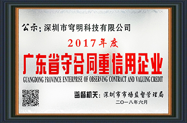 熱烈祝賀我司獲得“廣東省守合同重信用企業(yè)”榮譽(yù)稱(chēng)號(hào)！