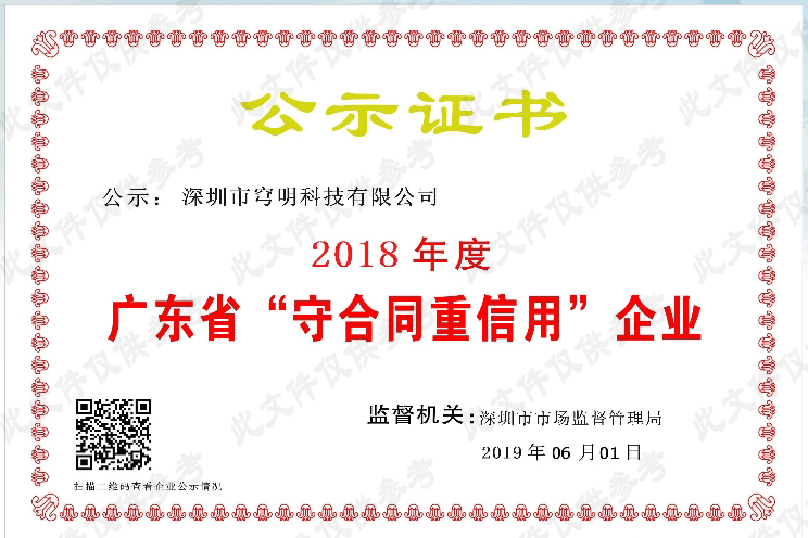 熱烈祝賀我司又獲得“廣東省守合同重信用企業(yè)”榮譽(yù)稱號(hào)！